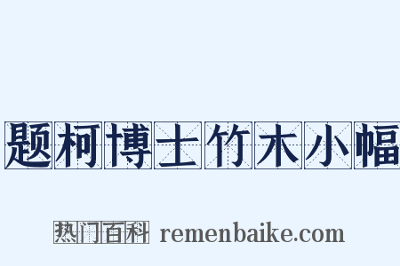 题柯博士竹木小幅是什么意思的图片
